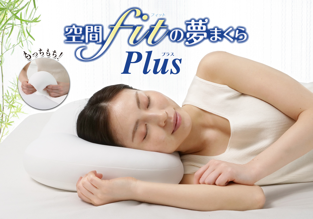 悪夢の枕 頭も首も全方向フィット。空間fitの夢まくらPlus｜JCCショップ本店