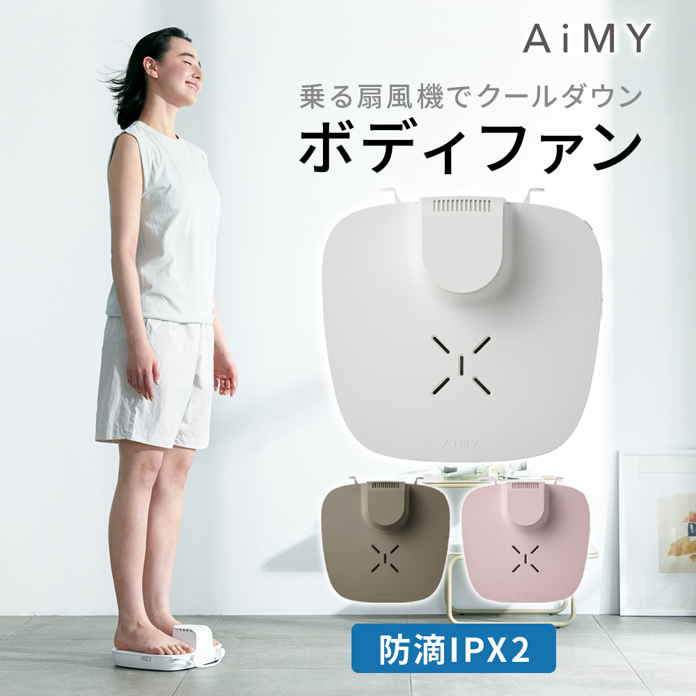 エイミー ボディファン　新感覚！「乗る」扇風機で全身クールダウン！