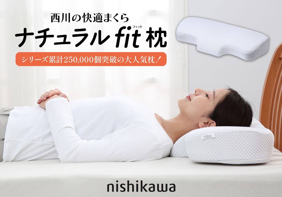 老舗寝具メーカー西川が開発した、「首まで休まる」枕