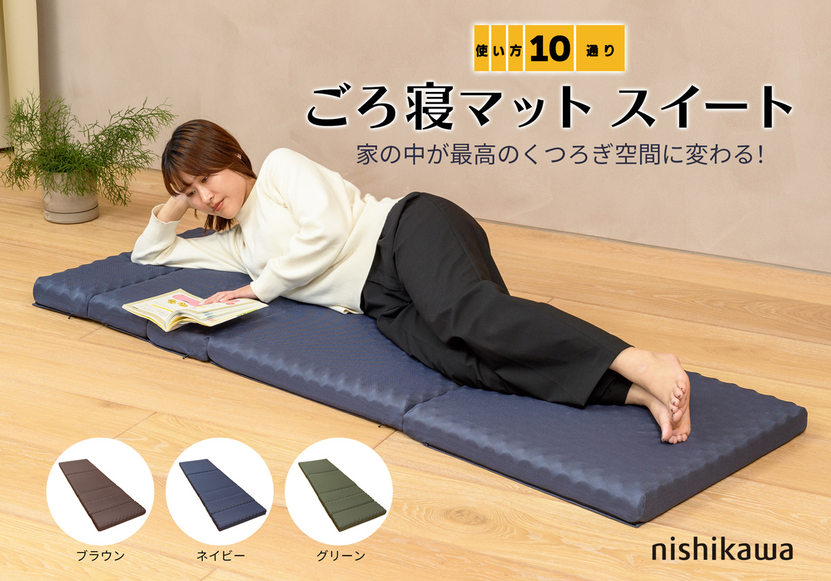 西川 ごろ寝マット ネイビー マットレス　2点 寝心地を追求した ごろ寝マットスイート 幅60×長さ180×厚さ6