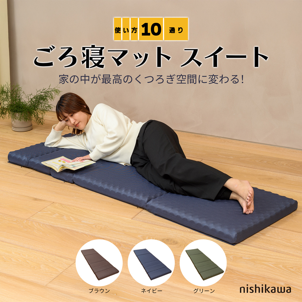 ごろ寝マットスイート　老舗寝具メーカー西川が本気で作りました！お家の中が最高のくつろぎ空間に。