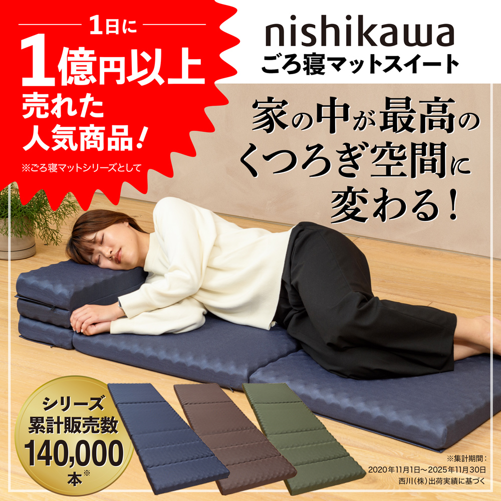 【送料無料】nishikawa ごろ寝マットスイート 老舗寝具メーカー西川が本気で作りました！お家の中が最高のくつろぎ空間に。