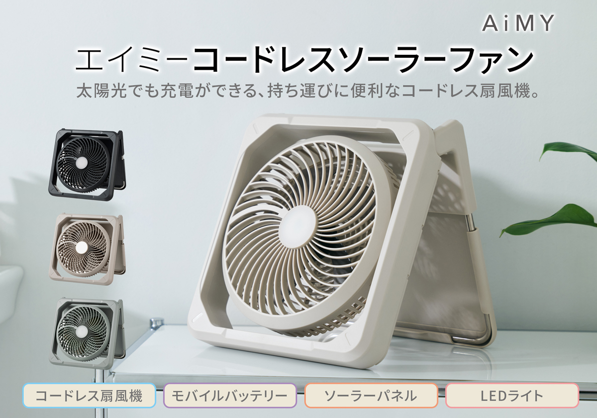 ★新品未使用★【AiMY/エイミー】コードレスソーラーファン エイミー コードレス ソーラーファン