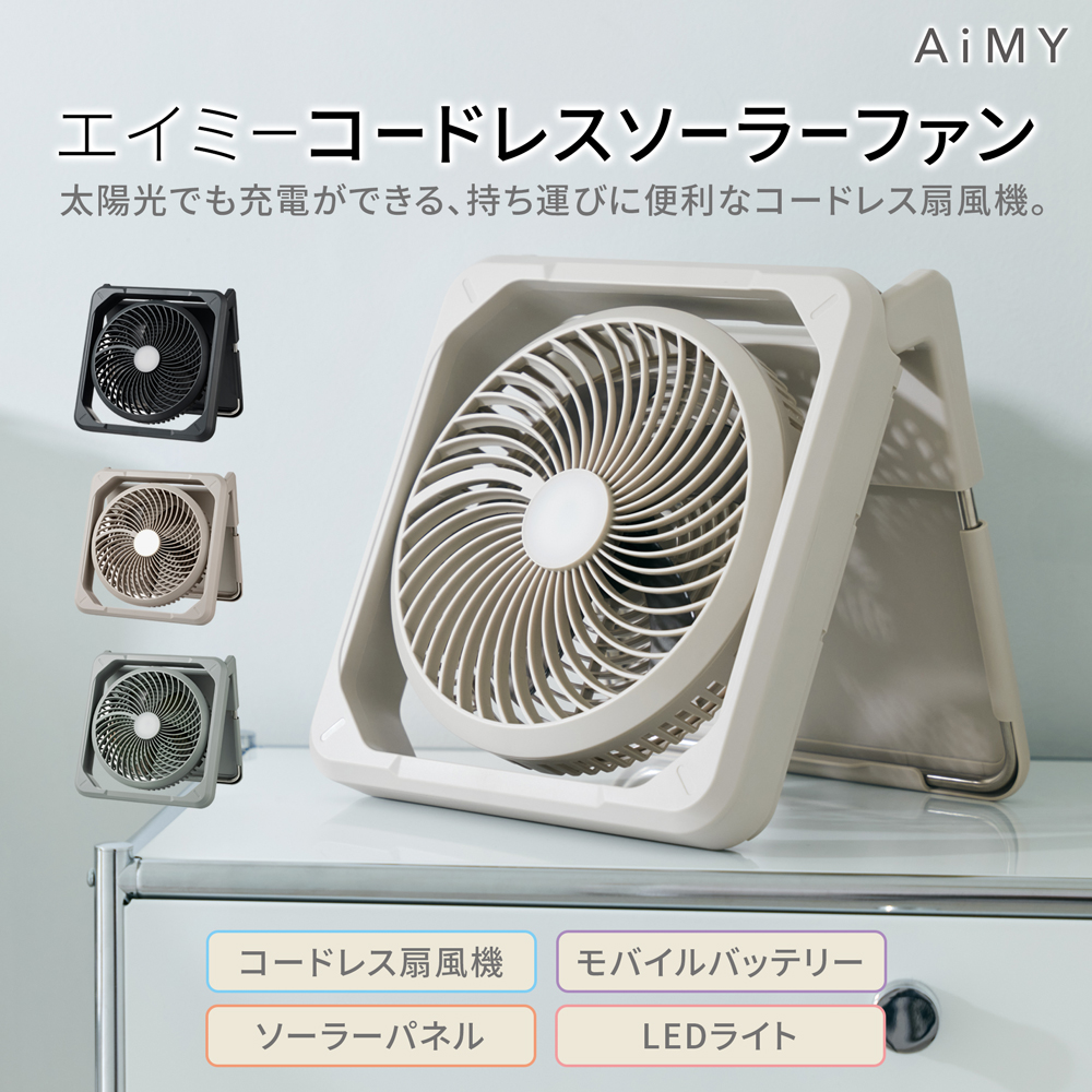 【会員登録→ログインで特別価格をご用意！】エイミー コードレスソーラーファン　コードレス扇風機・モバイルバッテリー・ソーラーパネル・LEDライトがひとつに！