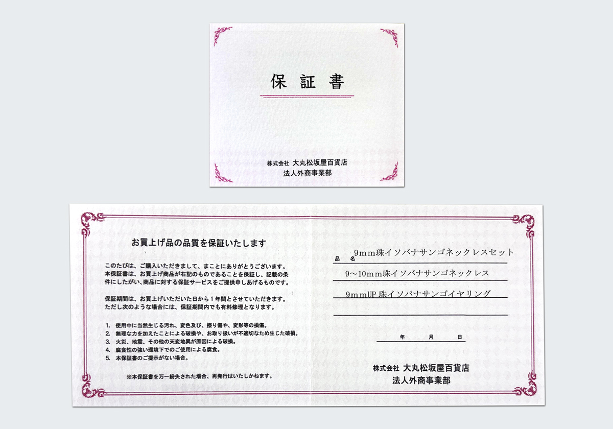 大丸松坂屋法人外商事業部の「保証書付き」で安心