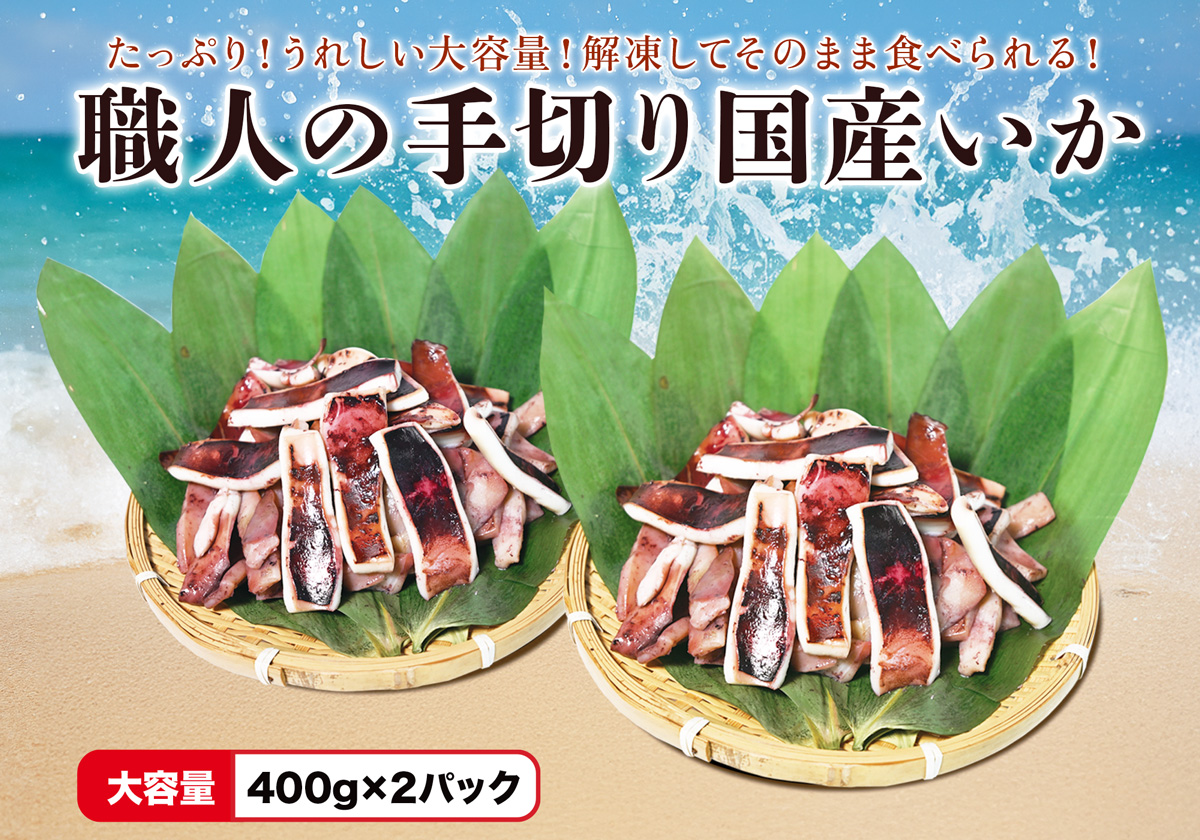 職人技で仕上げた、旨みたっぷりの手切り国産いかです。