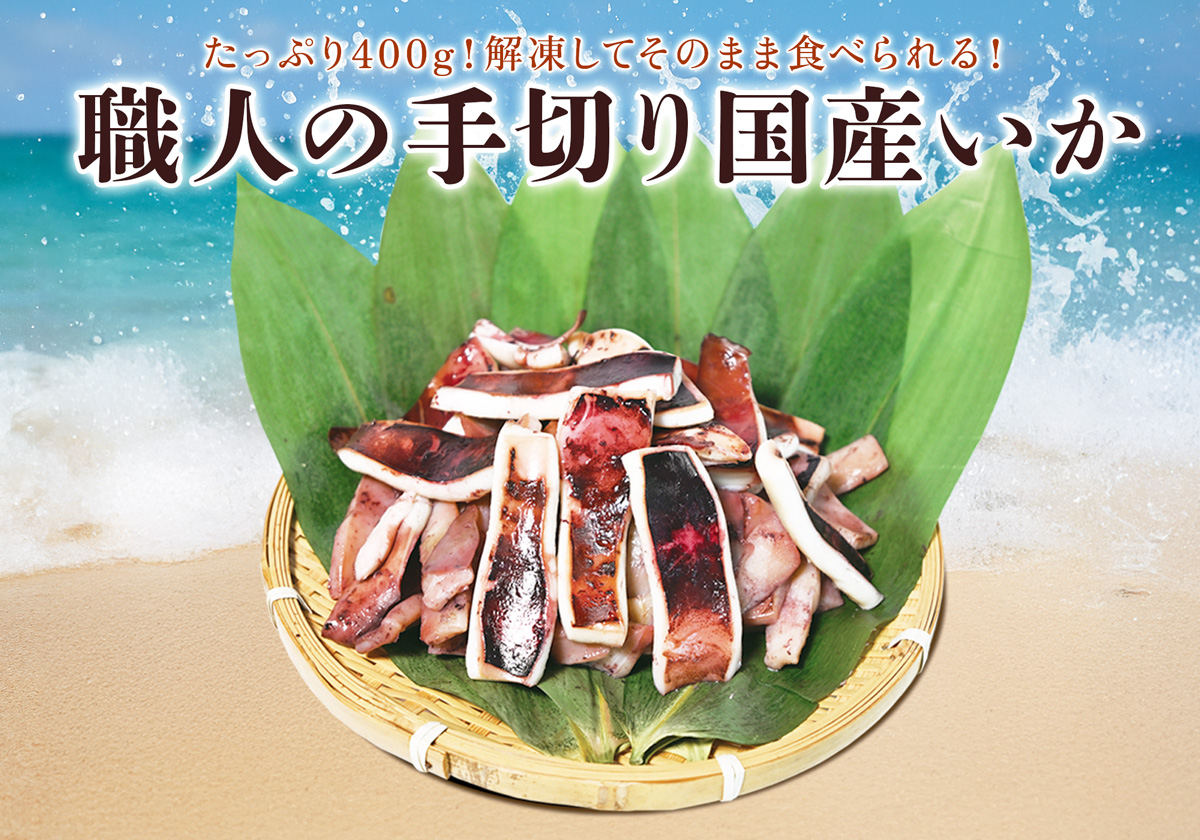 職人技で仕上げた、旨みたっぷりの手切り国産いかです。