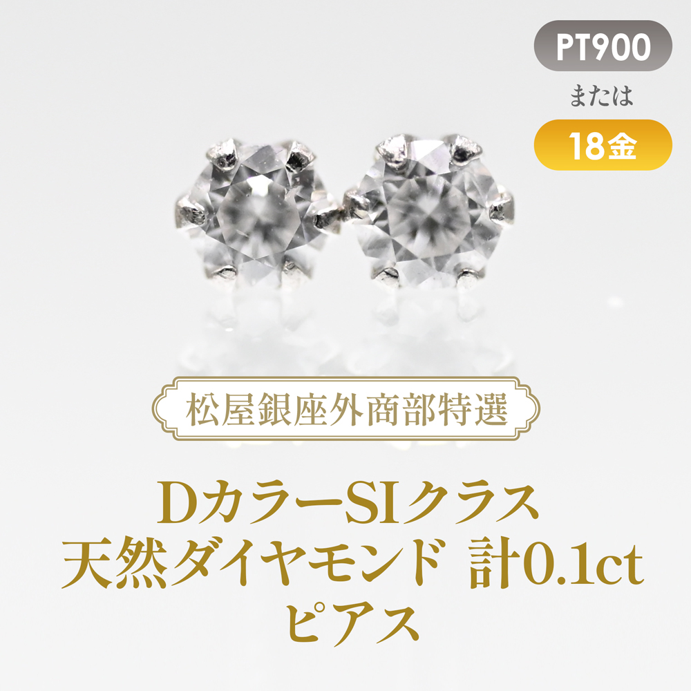 松屋銀座外商部特選 DカラーSIクラス天然ダイヤモンド計0.1ctピアス