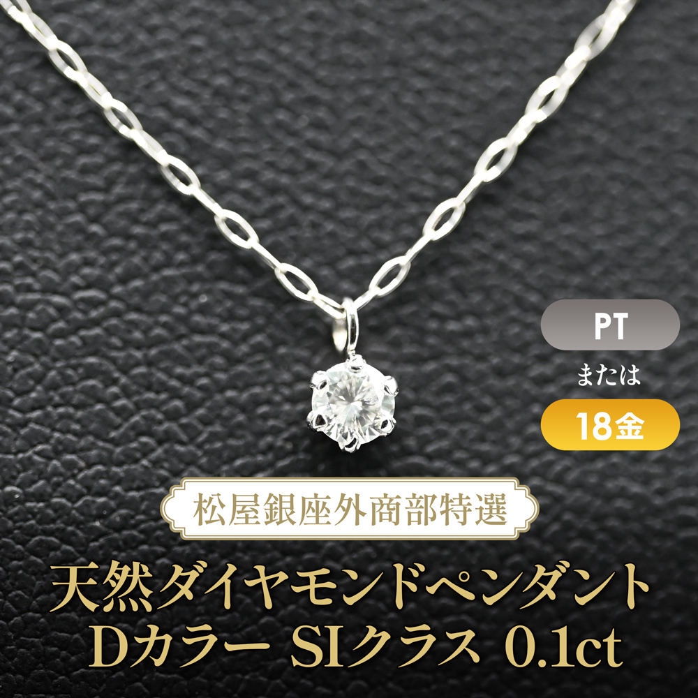 松屋銀座外商部特選 DカラーIFクラス1ct 天然ダイヤモンドペンダント