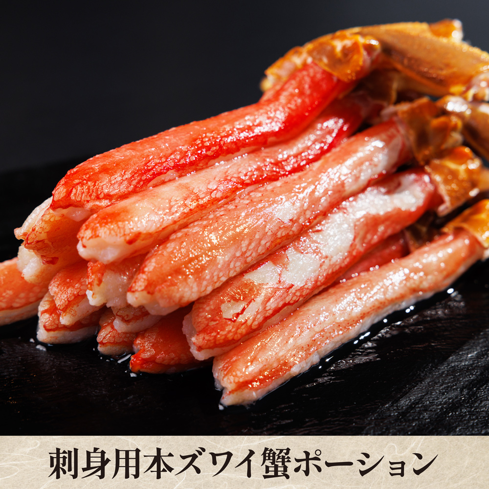 数量限定】鮮度抜群！刺身用 本ズワイ蟹ポーション【クール便（冷凍