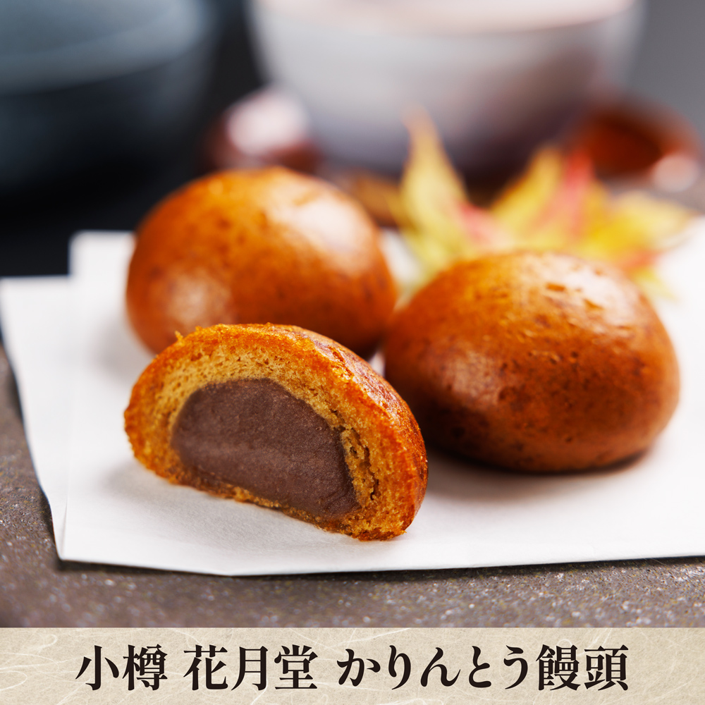 嘉永4年創業！小樽の和菓子屋「花月堂」名物 かりんとう饅頭【クール便（冷凍）：送料＋330円】