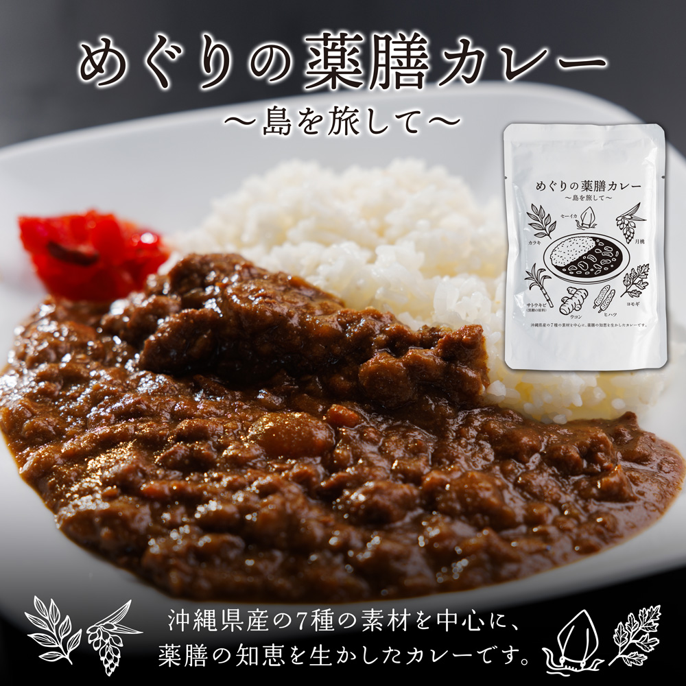 めぐりの薬膳カレー〜島を旅して〜 4袋・8袋セット 沖縄県産の7種の素材を中心に、薬膳の知恵を生かしたレトルトカレーです。