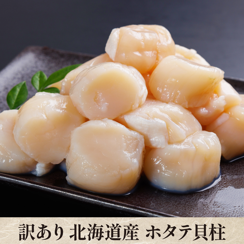 訳あり 北海道産ホタテ貝柱（割れ・欠け・サイズ混在）【クール便（冷凍）：送料＋330円】【キャンペーン対象】