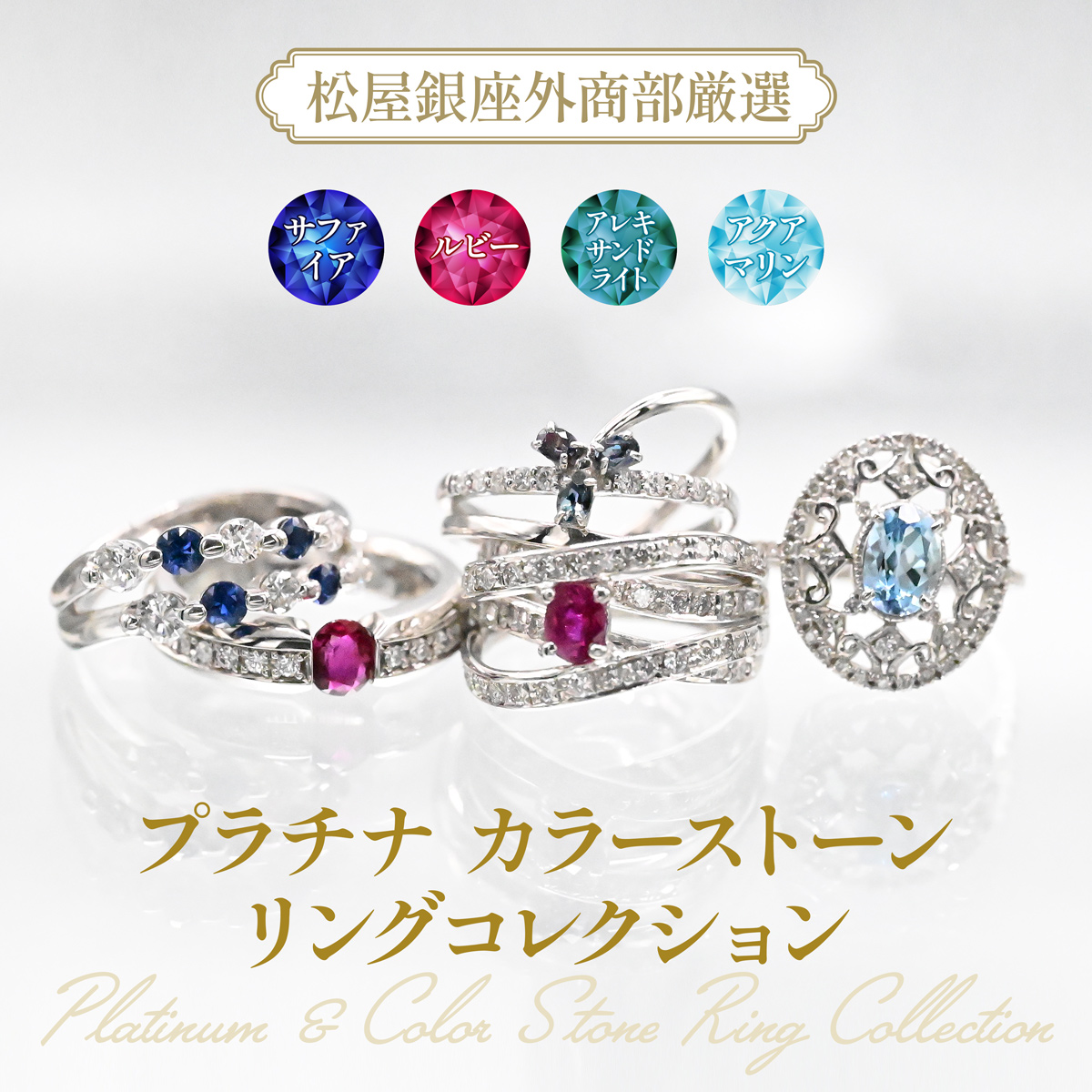 松屋銀座外商部特選 プラチナ＆カラーストーン リングコレクション