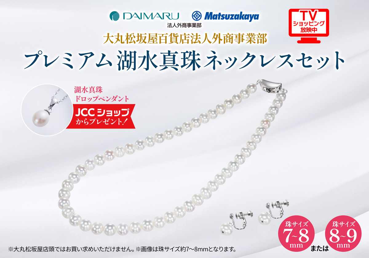 大丸松坂屋百貨店 法人外商事業部おすすめの湖水真珠ネックレス＆イヤリングセットです！