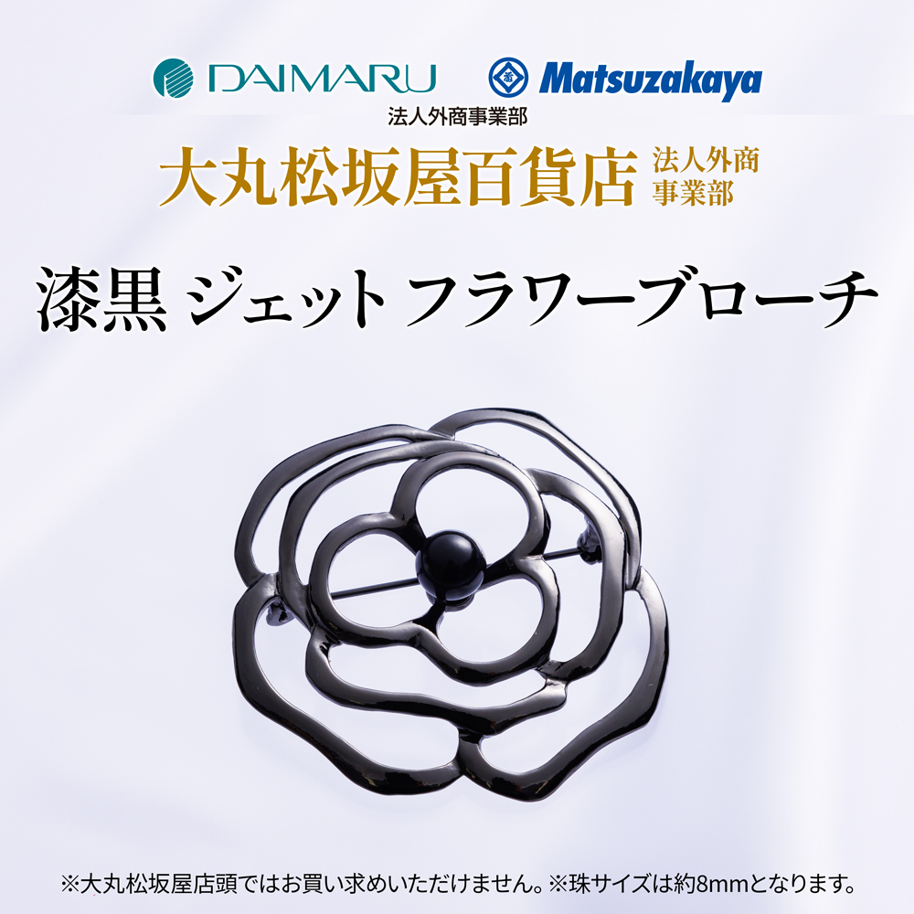 大丸松坂屋百貨店法人外商事業部おすすめ！漆黒ジェット フラワーブローチ（単品）
