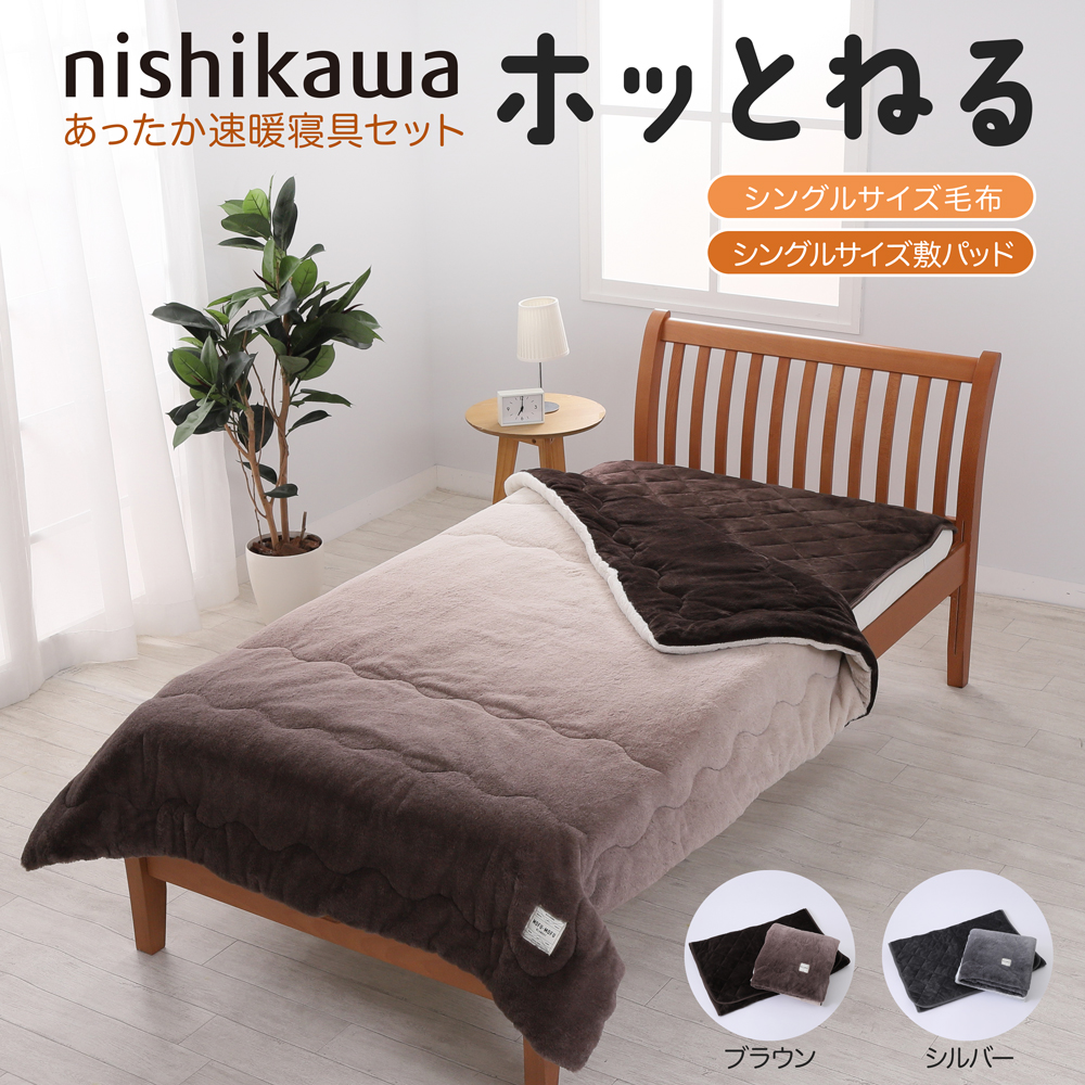 nishikawaあったか速暖寝具セット ホッとねる シングルサイズ毛布＆シングルサイズ敷パッド