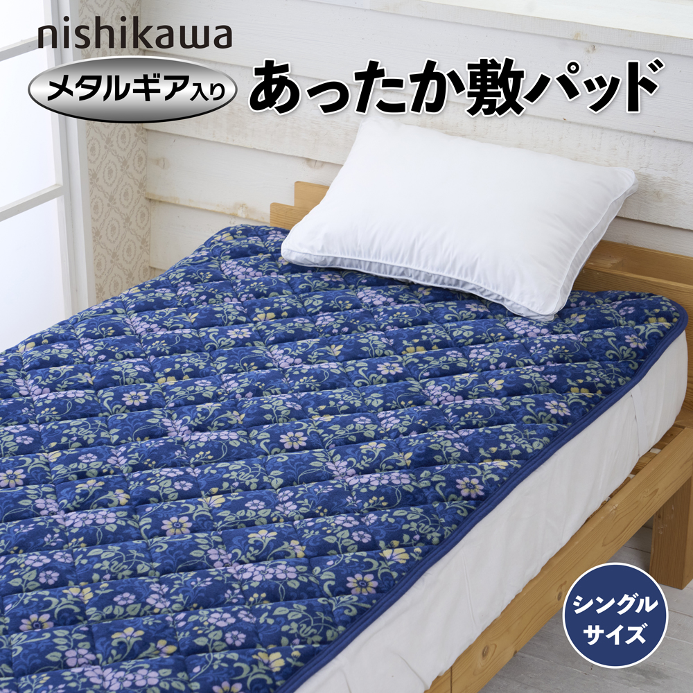 nishikawaメタルギア入りあったか敷きパッド シングルサイズ ネイビー