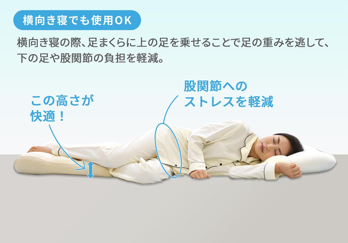 横向き寝にも対応