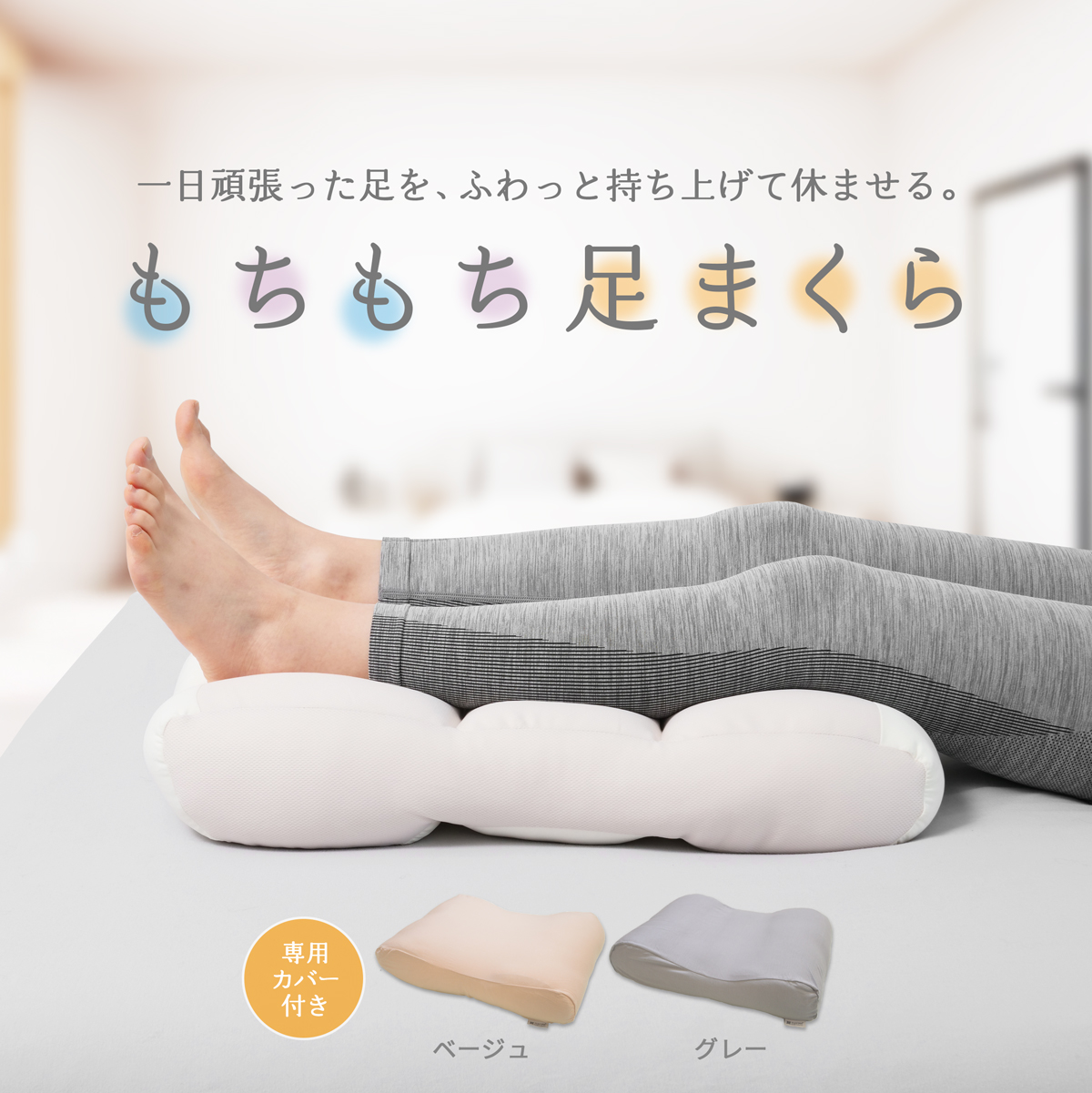 もちもち足まくら