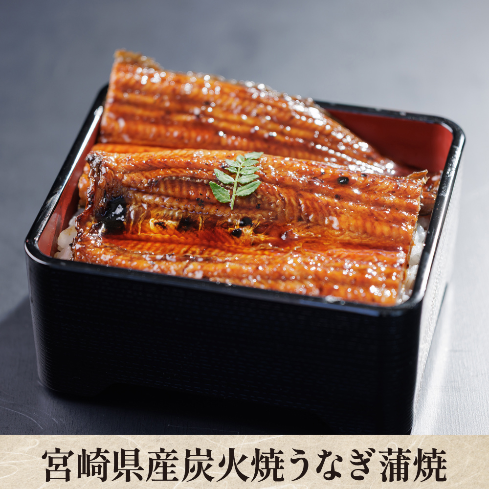 宮崎県産炭火焼うなぎ蒲焼（蒲焼のたれ＆さんしょう付き）【クール便（冷凍）：送料＋330円】【夏のマル得キャンペーン対象】