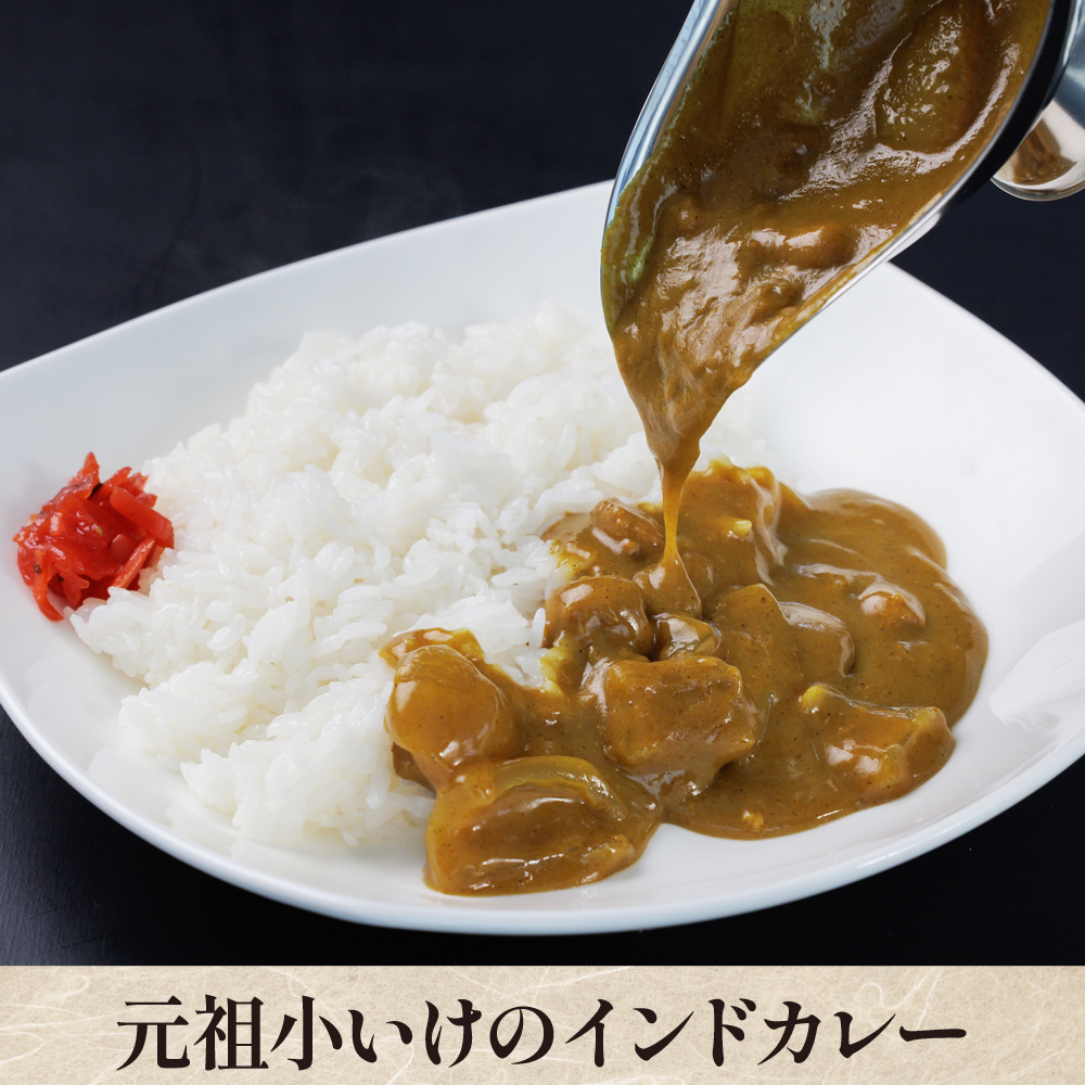 函館の老舗、伝統の味！元祖小いけのインドカレー【夏のマル得キャンペーン対象】