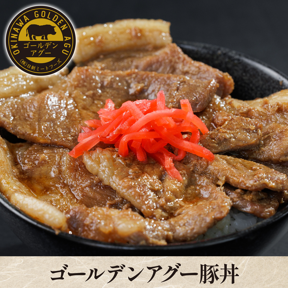 ゴールデンアグー豚丼 北海道発祥の豚丼×沖縄県産ゴールデンアグー！素材・技・味にこだわり抜いた自慢の逸品！【クール便（冷凍）：送料＋330円】【夏のマル得キャンペーン対象】