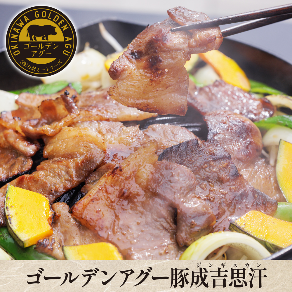 ゴールデンアグー豚ジンギスカン 北海道のソウルフードジンギスカン×沖縄県産ゴールデンアグー！【クール便（冷凍）：送料＋330円】【夏のマル得キャンペーン対象】