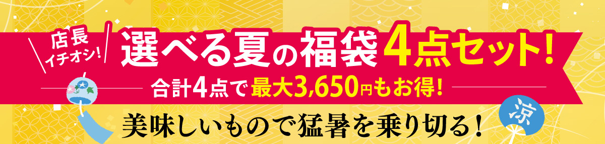 夏の福袋 001
