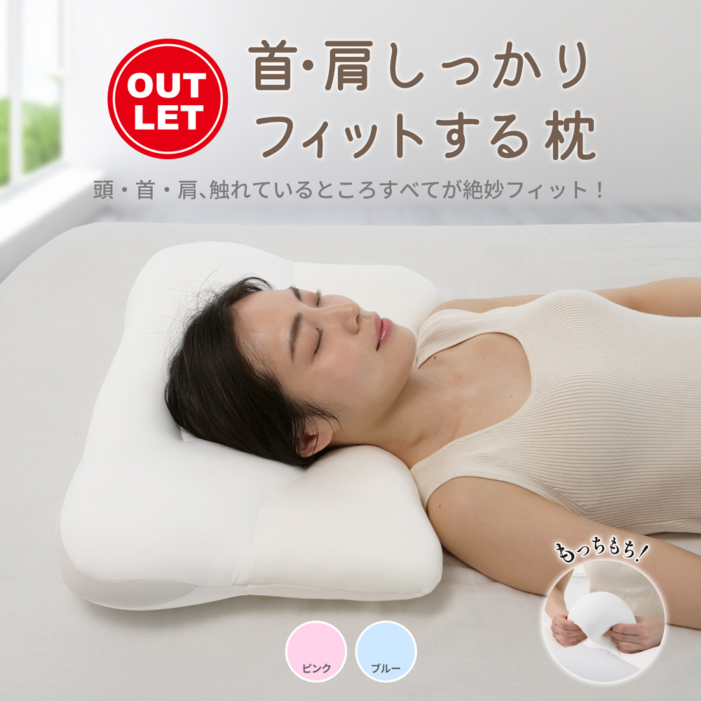 【アウトレット】首・肩しっかりフィットする枕 専用カバー付き メーカー希望小売価格7,980円のところ約47％OFF！2個セットでさらに1,000円引き！※ラッピング不可