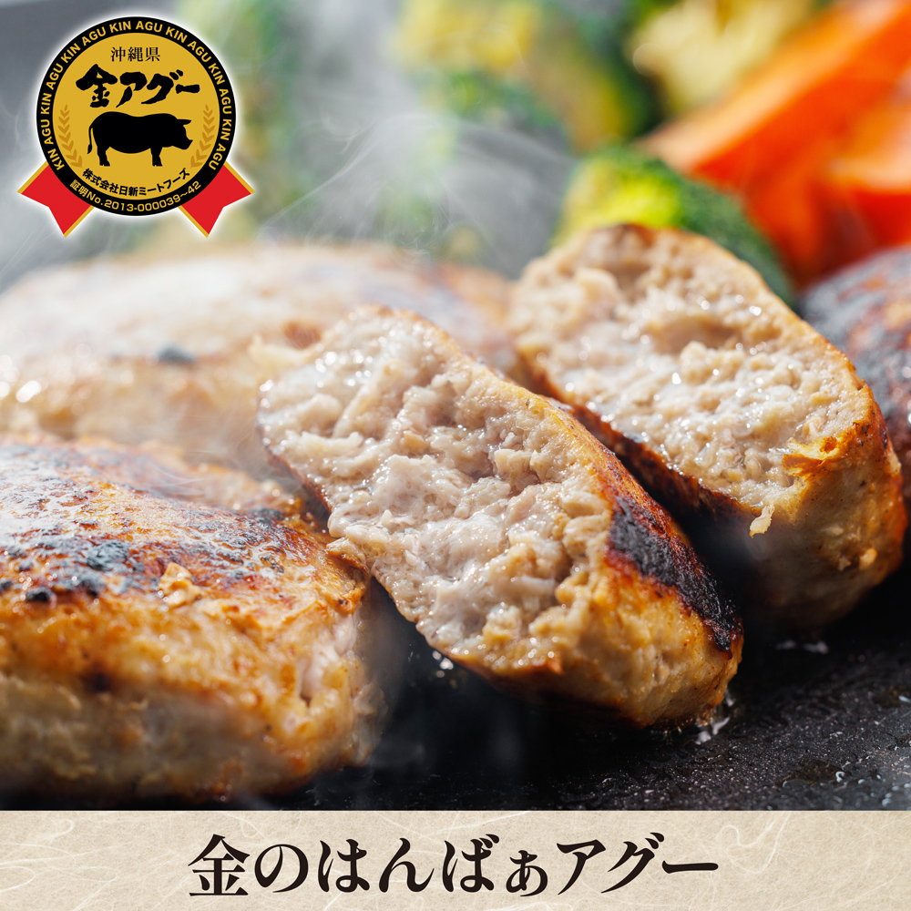 金のはんばぁアグー 8個セット【クール便（冷凍）：送料＋330円】【夏のマル得キャンペーン対象】