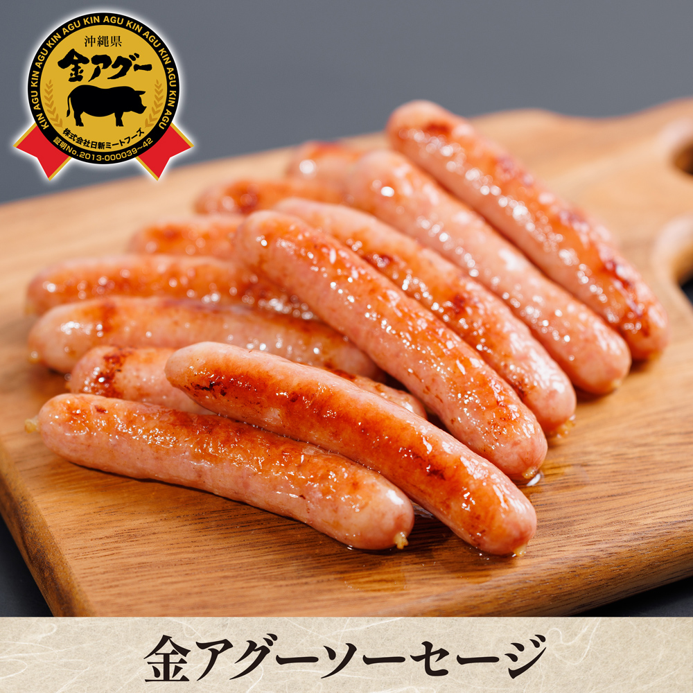 金アグーソーセージ 12本入り×3セット パリッとした食感とジューシーな味わい！【クール便（冷凍）：送料＋330円】【夏のマル得キャンペーン対象】