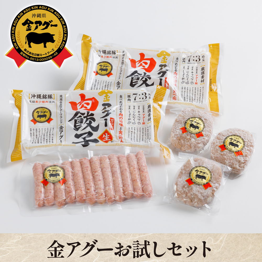沖縄銘豚 金アグーお試しセット 餃子12個入り×2袋＆ハンバーグ3個＆ソーセージ12本のお得なセット！【クール便（冷凍）：送料＋330円】【夏のマル得キャンペーン対象】