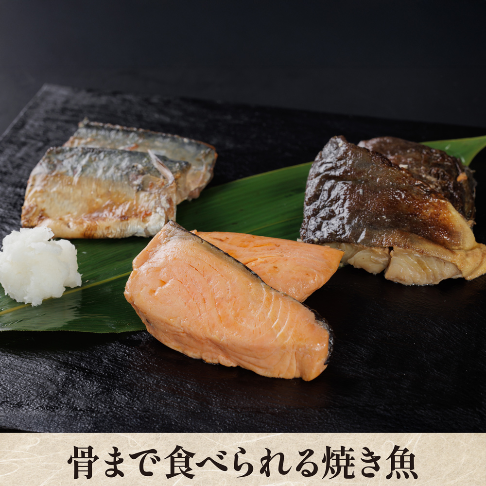 骨まで食べられる焼き魚 骨まで柔らかい、ほっけ、さば、銀鮭の焼き魚！【夏のマル得キャンペーン対象】