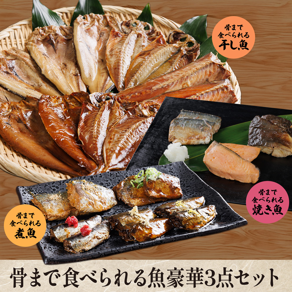 骨まで食べられる魚豪華3点セット 干し魚＆煮魚＆焼き魚の豪華3点セットです！【夏のマル得キャンペーン対象】