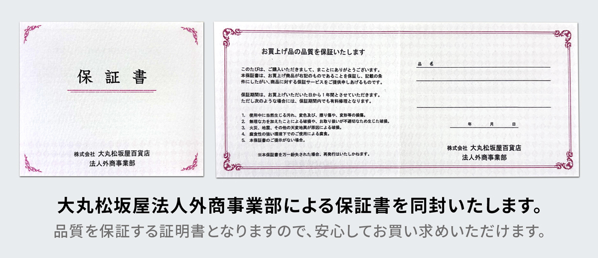 品質保証書