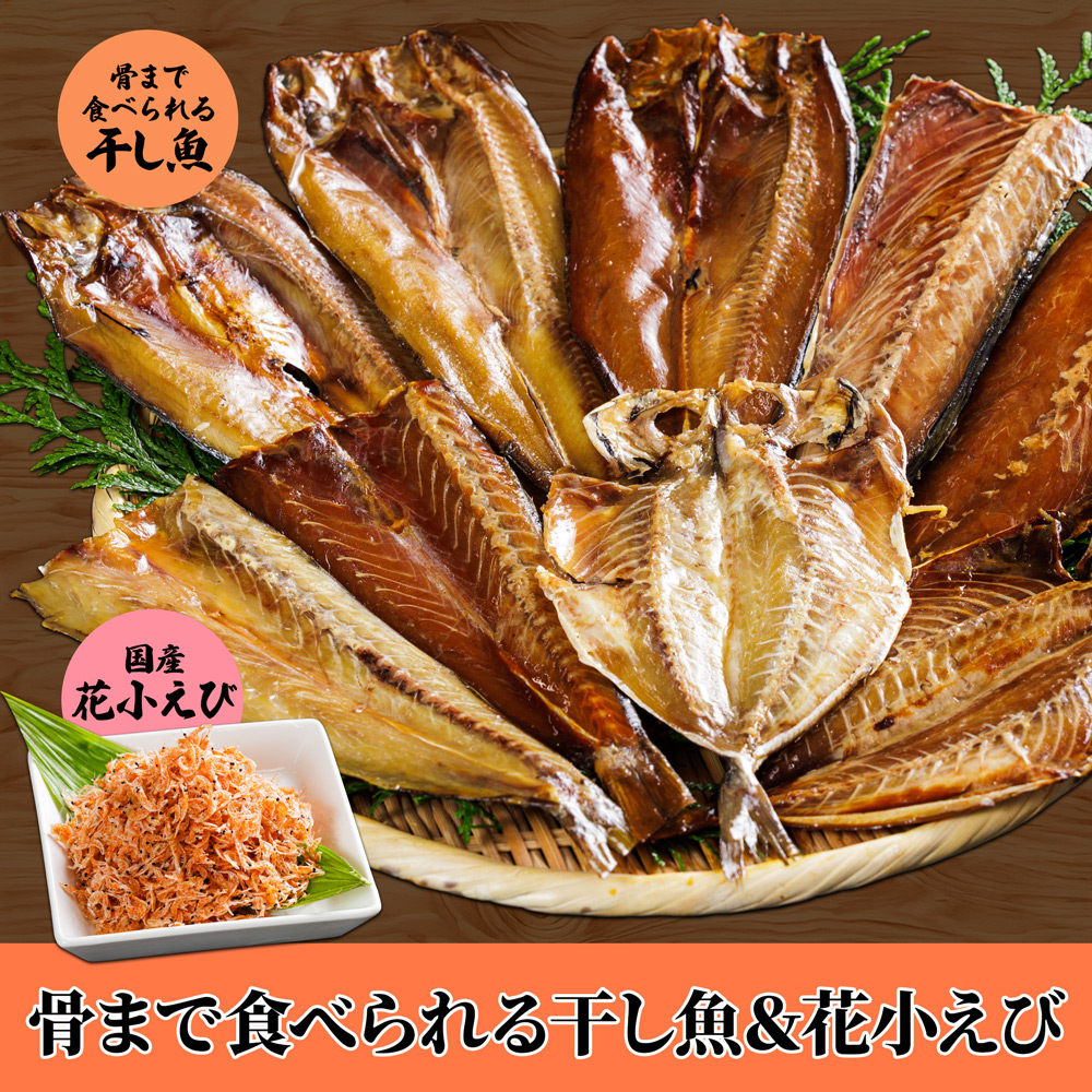 【干し魚セットが新しくなりました！】個包装で便利！8種9枚の干し魚と国産花小えび1袋の10点セットが新登場！骨まで食べられる干し魚＆花小えび10点セット