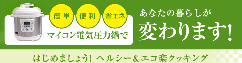 はじめましょう!ヘルシー&エコ楽クッキング!