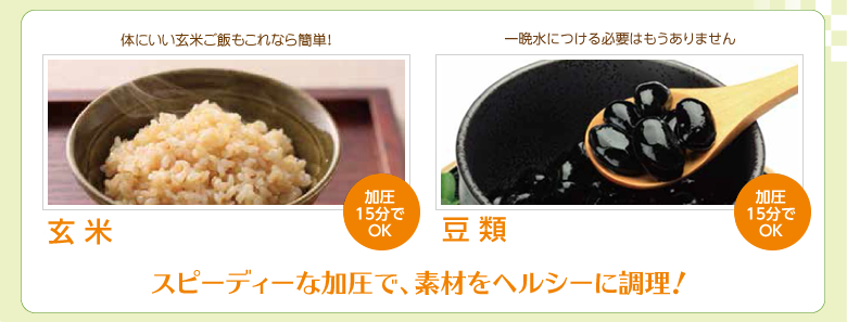 スピーディーな加圧で、素材をヘルシーに調理!
