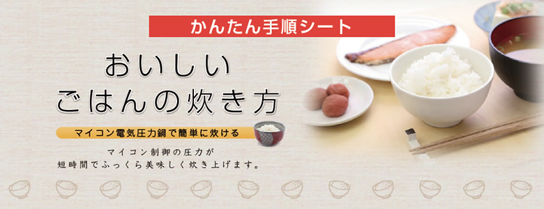 おいしいごはんの炊き方