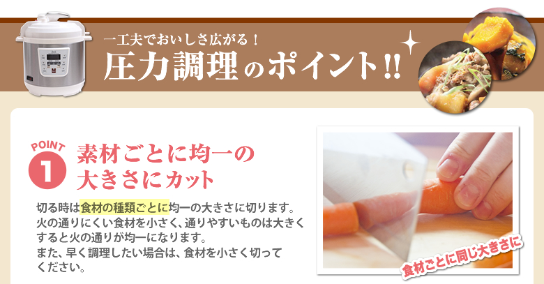 圧力調理のポイント!!素材ごとに均一の大きさにカット