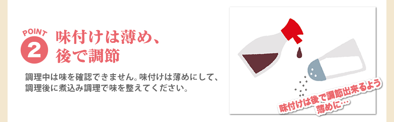 味付けは薄め、後で調節