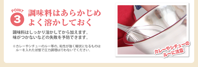 調味料はあらかじめよく溶かしておく