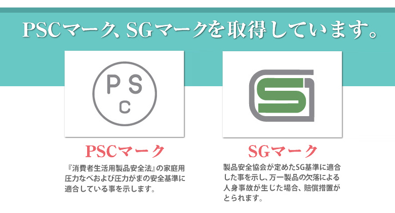 PSCマーク、SGマークを取得しています。