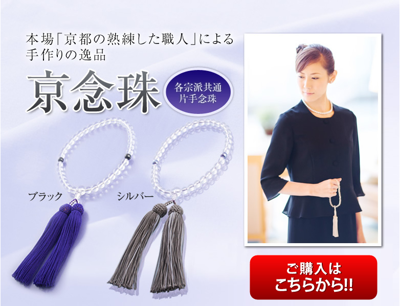 本場「京都の熟練した職人」による手作りの逸品|京念珠|各宗派共通片手念珠