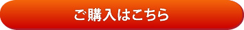 ご購入はこちら