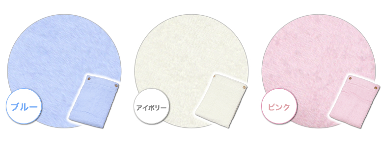 「ブルー」「アイボリー」「ピンク」