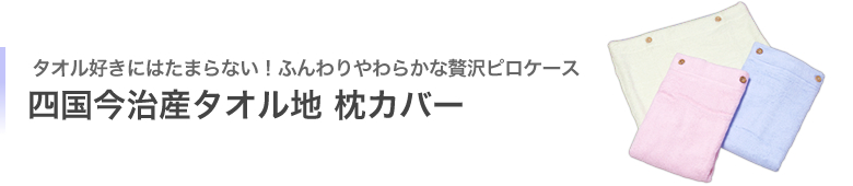 四国今治産タオル地枕カバー