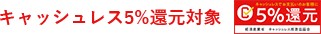 5%還元