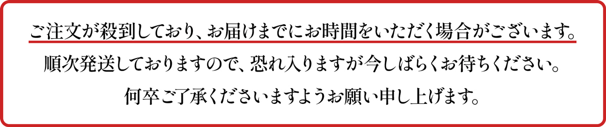 “ご注文が殺到しており、お届けまでにお時間をいただく場合がございます。